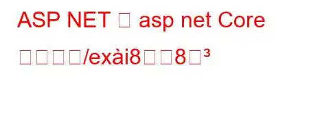 ASP NET と asp net Core の違いね/exi88